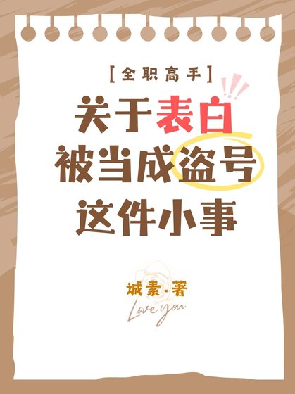（全职高手同人）[全职高手]关于表白被当成盗号这件小事