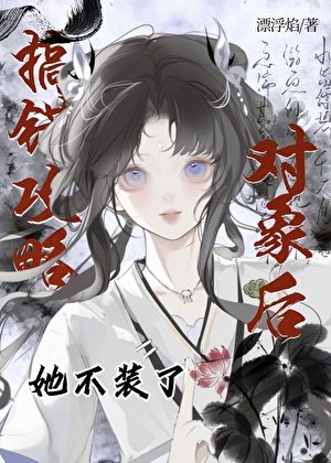 误闯天家还搞错攻略对象