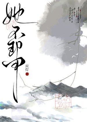 她不卸甲