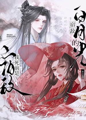 我死前是宿敌的白月光？
