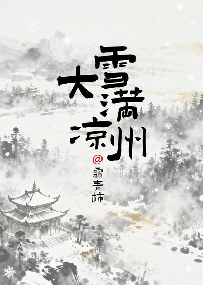 大雪满凉州