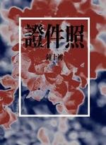 证件照
