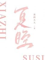 《夏眰》