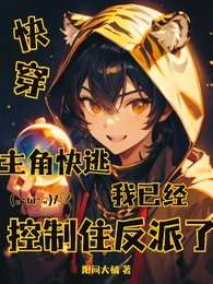 主角快逃，我已经控制住反派了