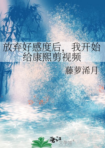 （清穿同人）放弃好感度后，我开始给康熙剪视频