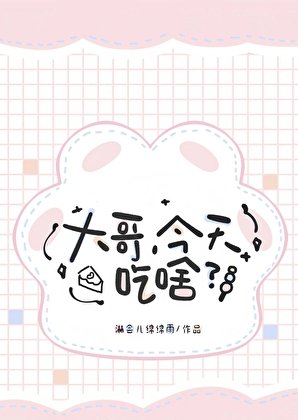 《大哥,今天吃啥》