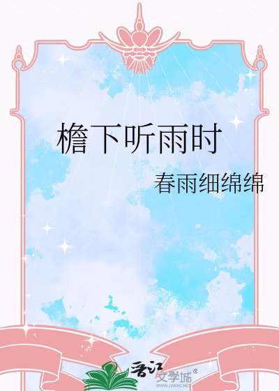 《檐下听雨时》