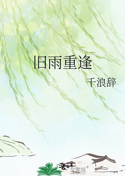 旧雨重逢