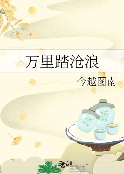 万里踏沧浪