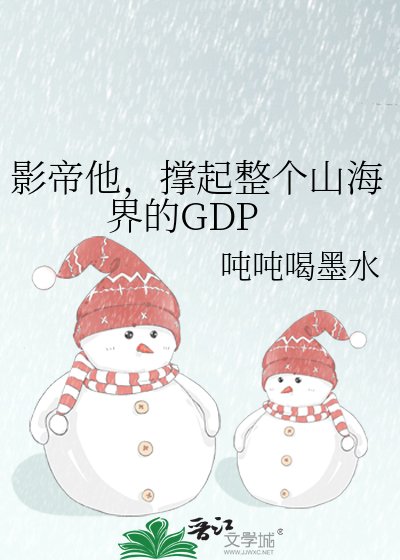 影帝他，撑起整个山海界的GDP