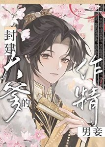 《成为封建大爹的作精男妾》