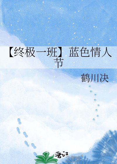 【终极一班】蓝色情人节