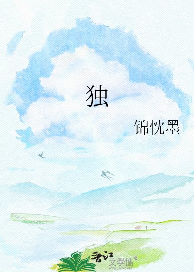 《独属》