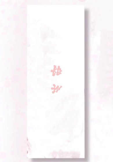 《窃岁》