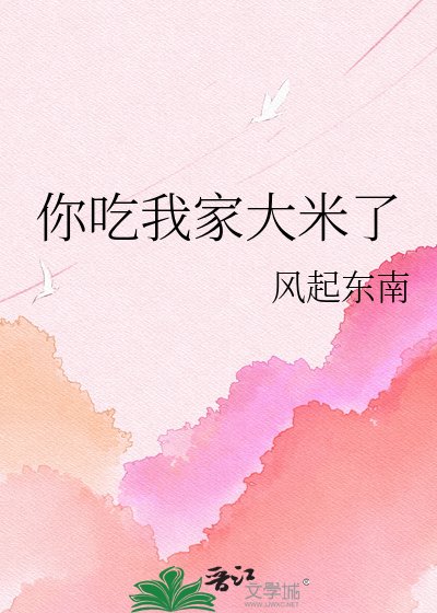 《你吃我家大米了》