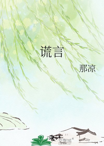 《谎言》