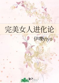 《完美女人进化论》