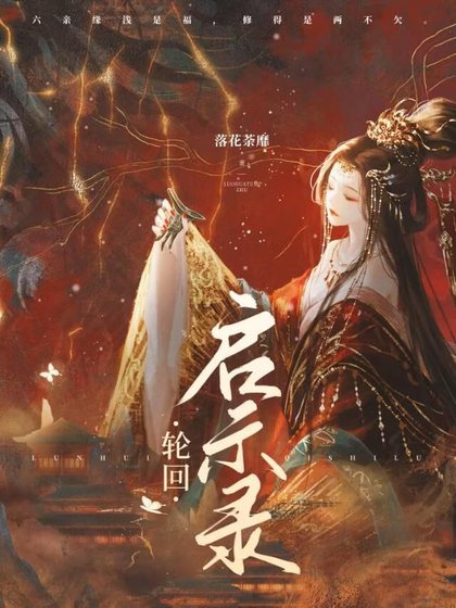 《轮回启示录》