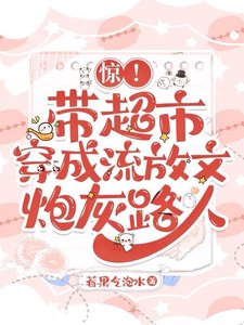 惊！带超市穿成流放文炮灰路人