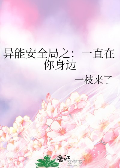 《异能安全局之:一直在你身边》