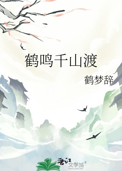鹤鸣千山渡