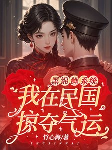 黑锦鲤系统：我在民国掠夺气运/别名：人在民国，疯狂吸取气运