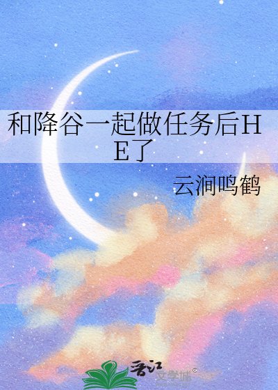 《和降谷一起做任务后HE了》