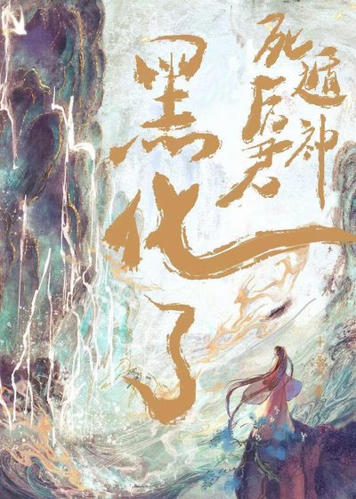 《死遁后神君黑化了》