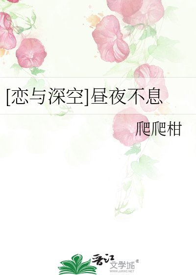 [恋与深空]昼夜不息