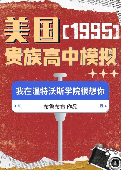 《95美国贵族高中模拟》
