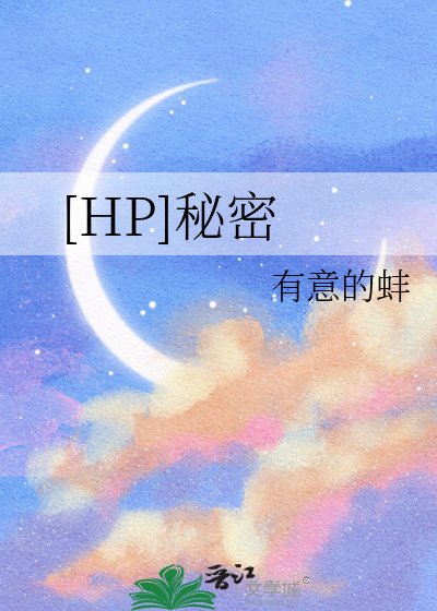 [HP]秘密