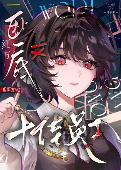 《红方卧底,但黑方十佳员工》