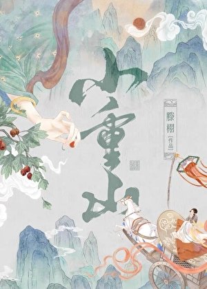 《小重山》