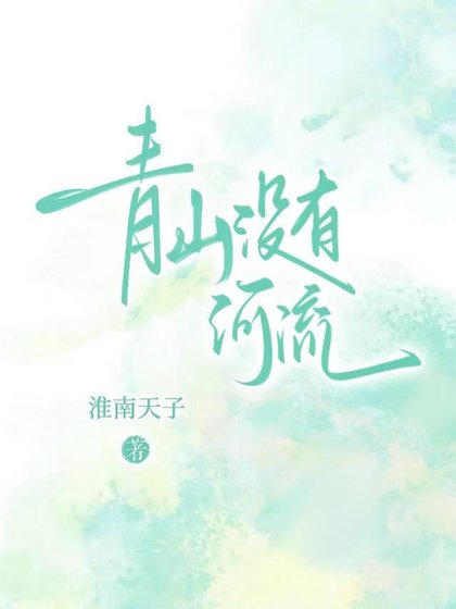 《青山没有河流》