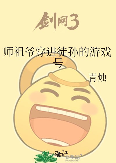 《师祖爷穿进徒孙的游戏号》