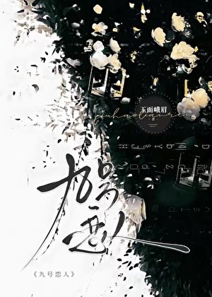 《九号恋人》