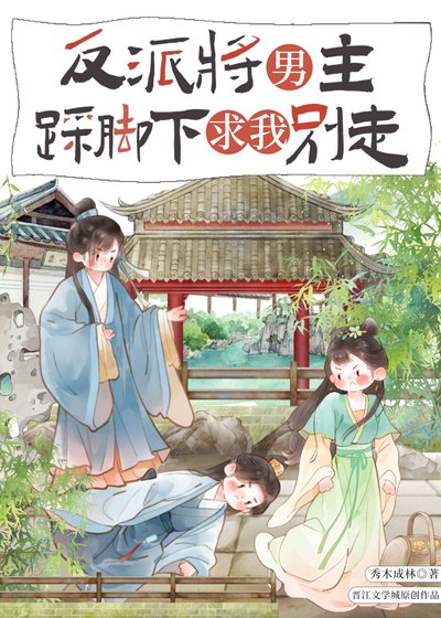 《反派将男主踩脚下求我别走》