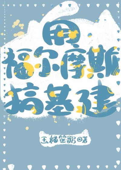 （福尔摩斯同人）用福尔摩斯搞基建
