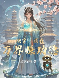 快穿：我在万界赚功德