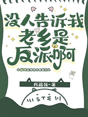 没人告诉我老乡是反派啊