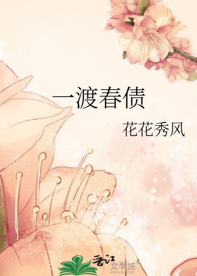 《一渡春债》