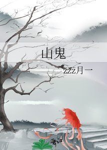 《山鬼》