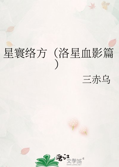 《星寰络方(洛星血影篇)》