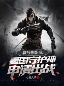 异形来袭:我夏国守护神申请出战