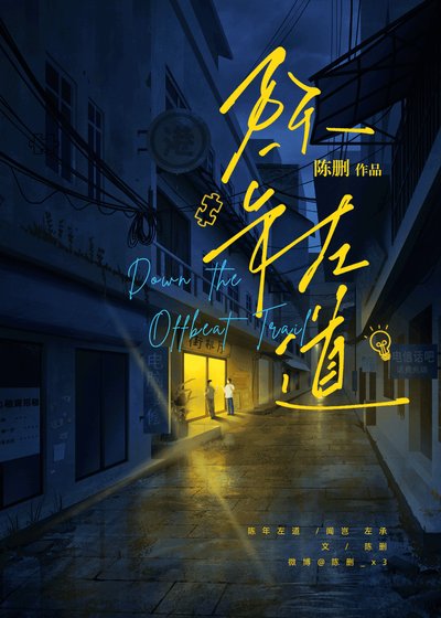 陈年左道