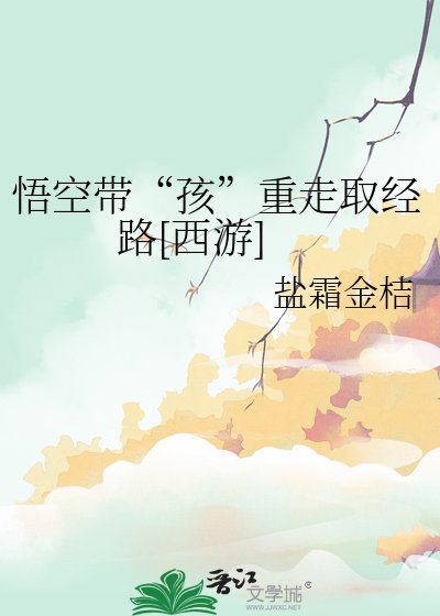 悟空带“孩”重走取经路[西游]