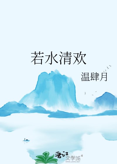 《若水清欢》