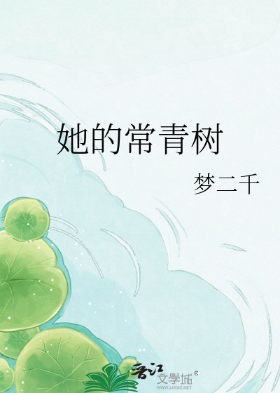 她的常青树