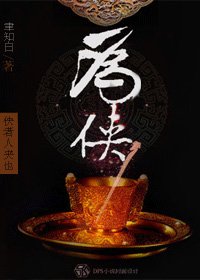 （BL/展昭同人）为侠