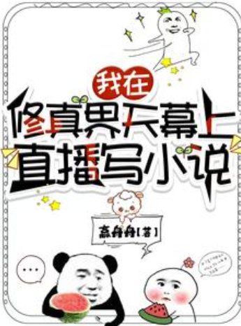 《我在修真界天幕上直播写小说/我靠写小说逼疯修真界》